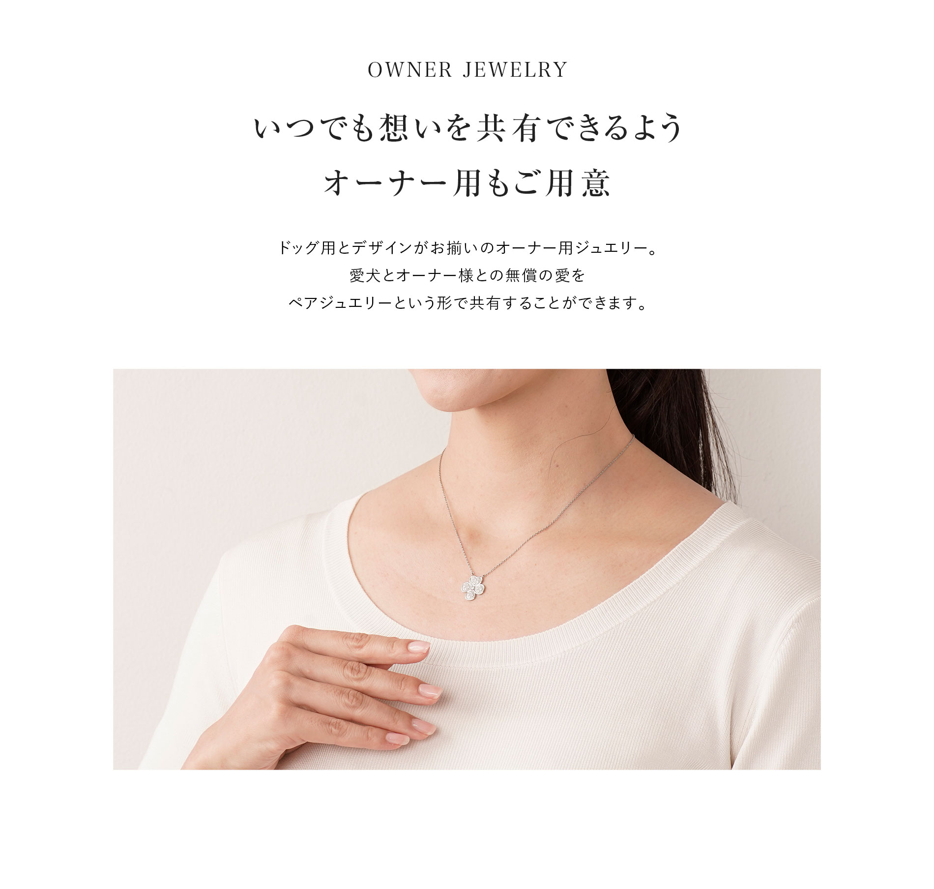 いつでも想いを共有できるようオーナー用もご用意