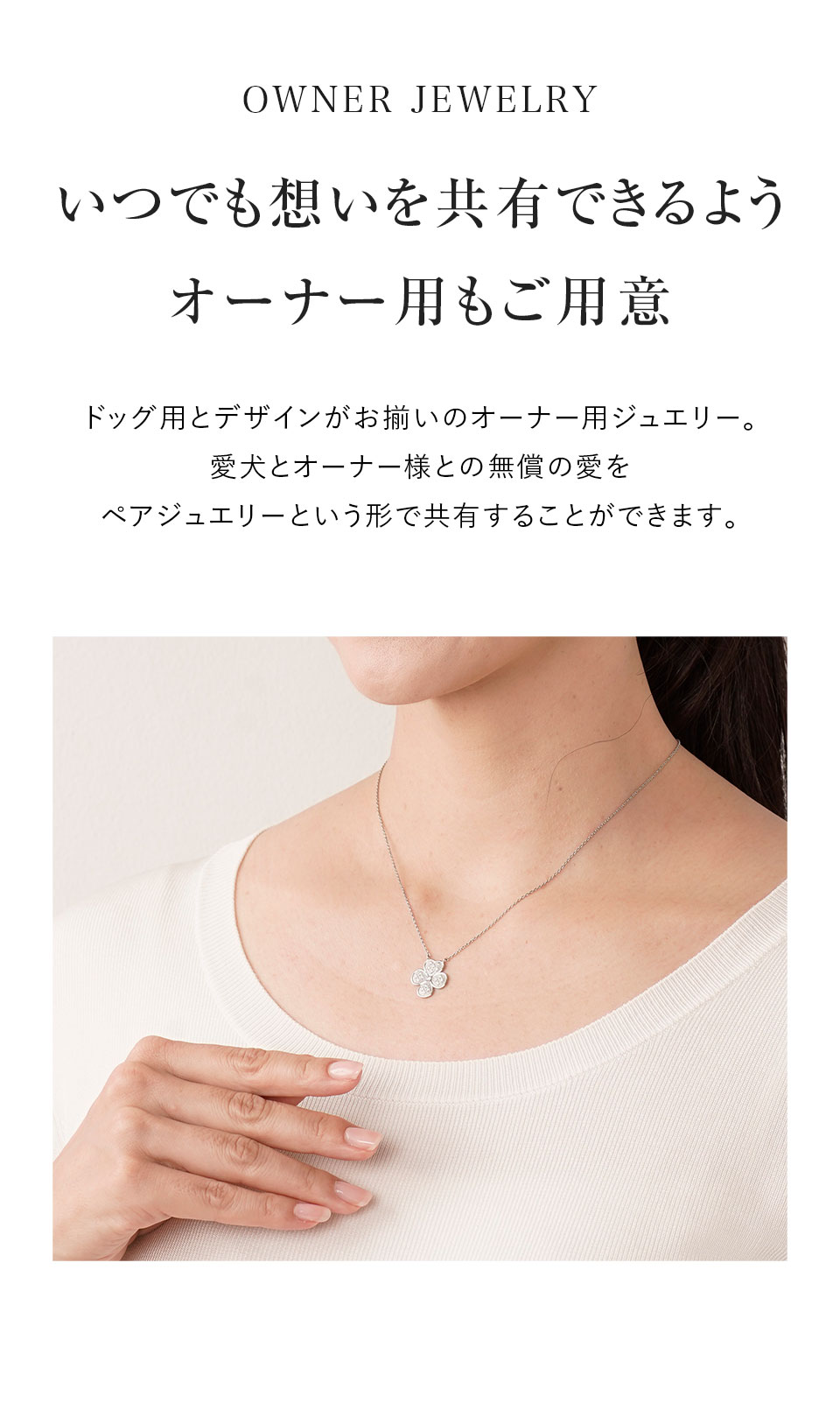いつでも想いを共有できるようオーナー用もご用意