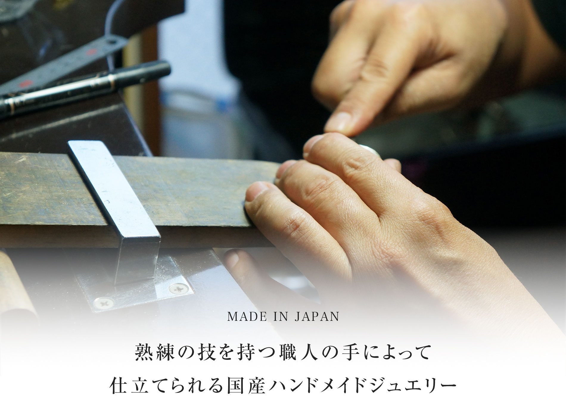 熟練の技を持つ職人の手によって仕立てられる国産ハンドメイドジュエリー