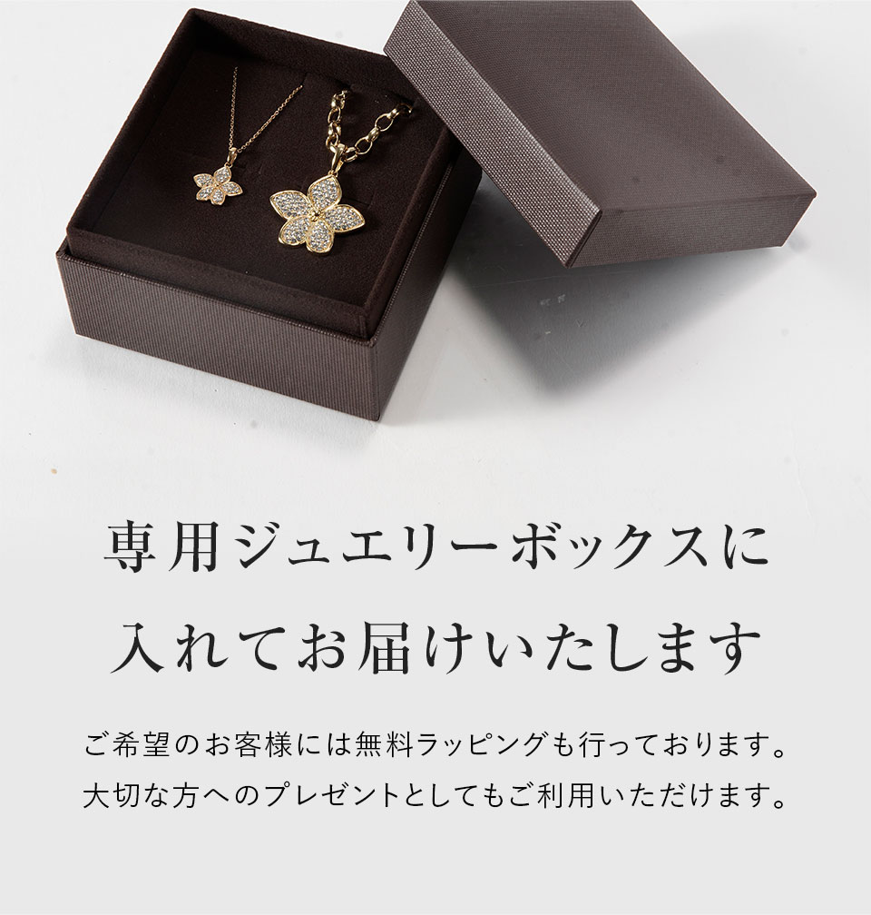 専用ジュエリーボックスに入れてお届けいたします