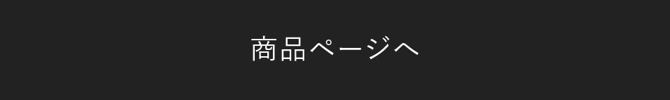 商品ページへ