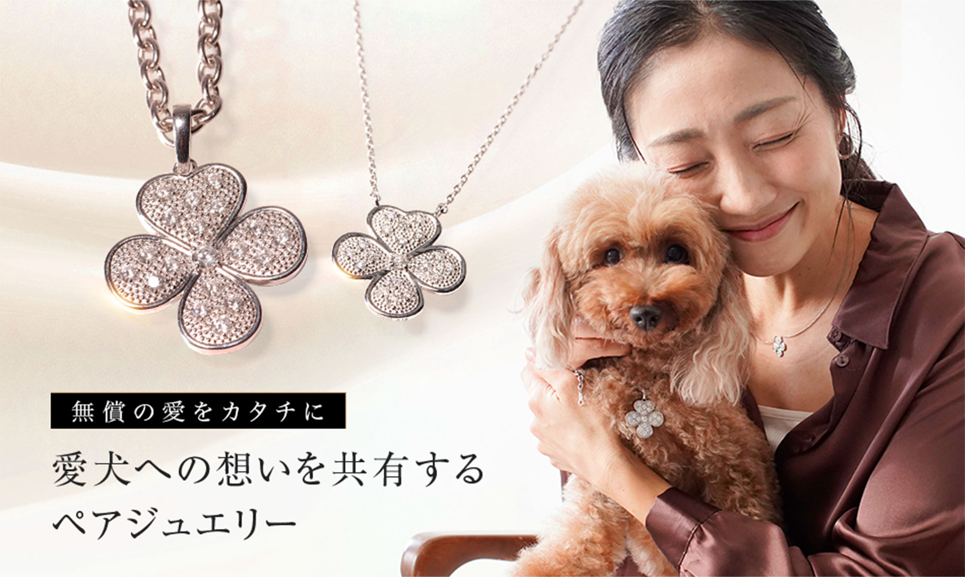 愛犬への想いを共有するペアジュエリー