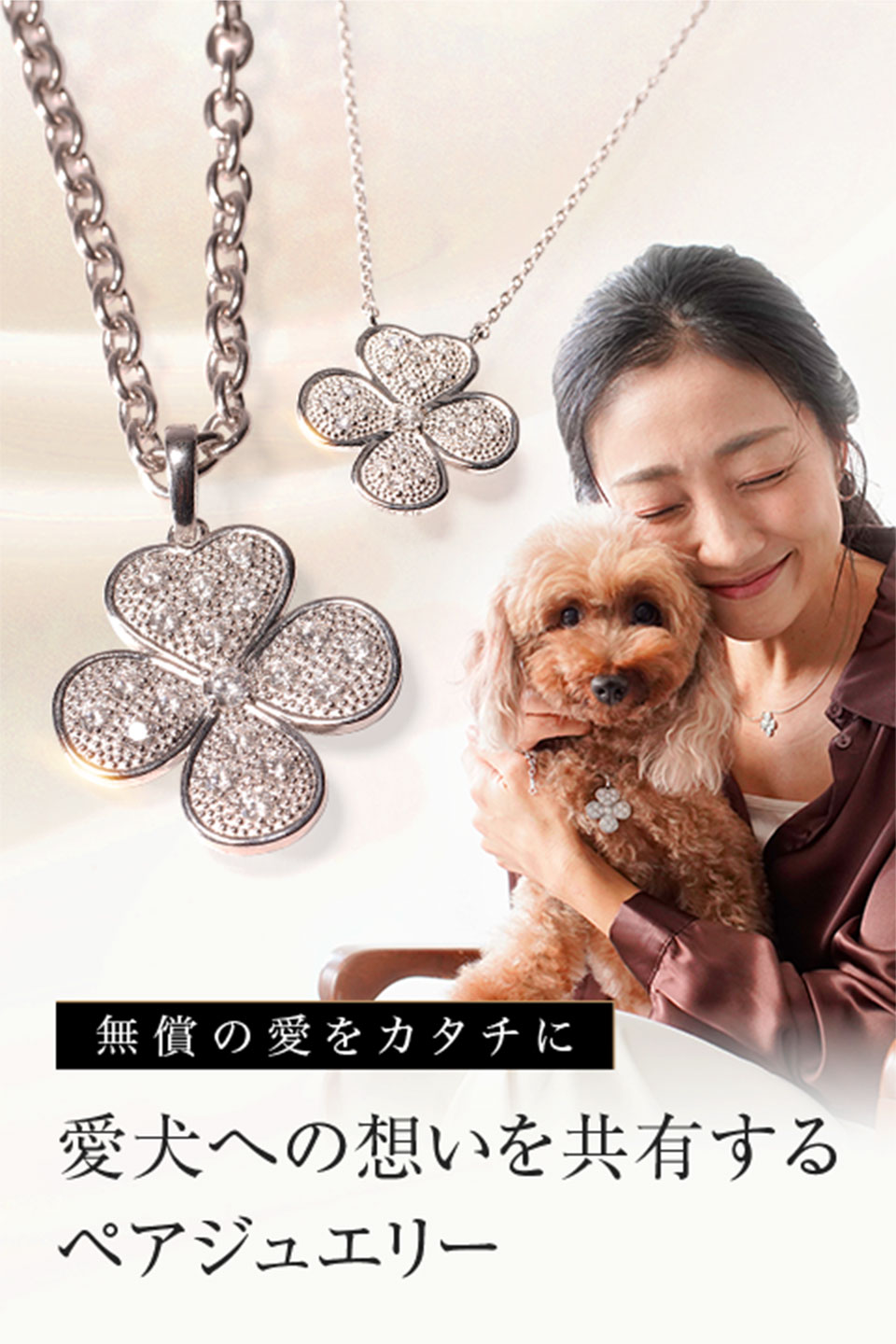 愛犬への想いを共有するペアジュエリー