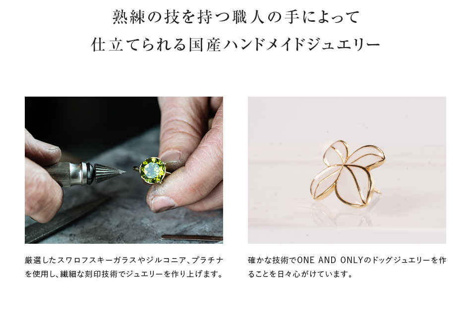 国産ハンドメイドジュエリー