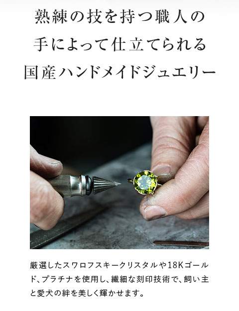 国産ハンドメイドジュエリー