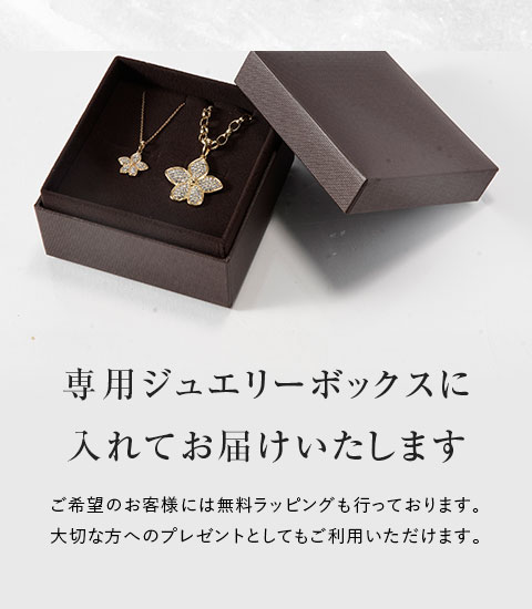 専用ジュエリーボックス
