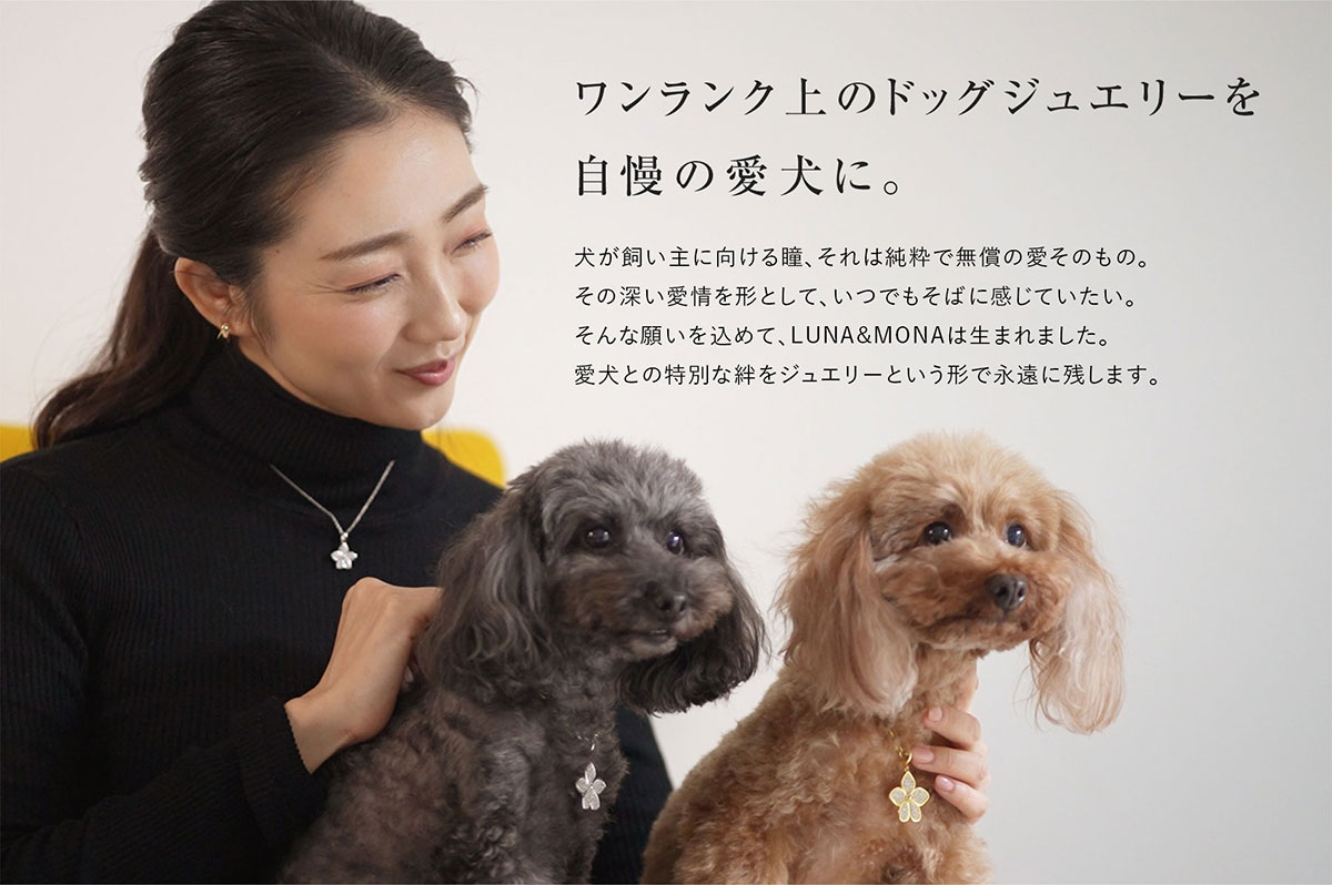 ワンランク上のドッグジュエリーを
