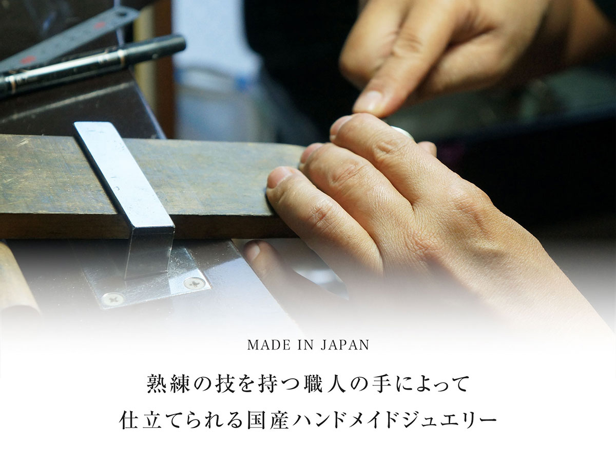 熟練の技を持つ職人の手によって仕立てられる国産ハンドメイドジュエリー