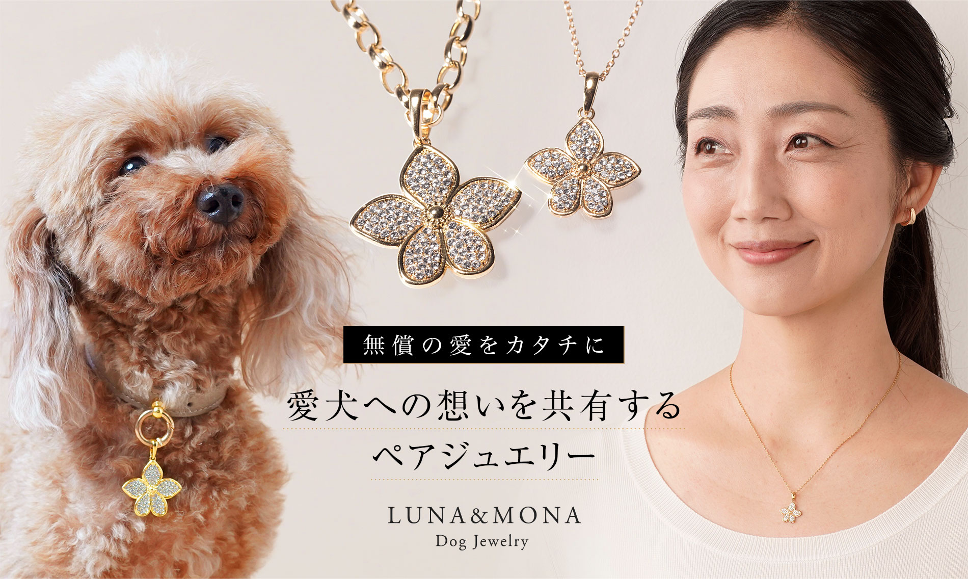 愛犬への想いを共有するペアジュエリー