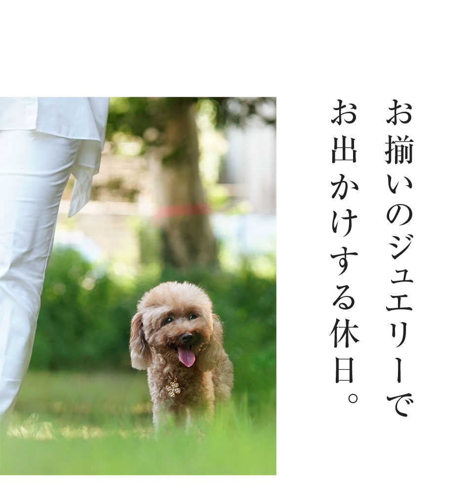 お揃いのジュエリーでお出かけする休日