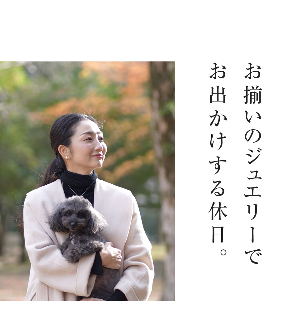 お揃いのジュエリーでお出かけする休日