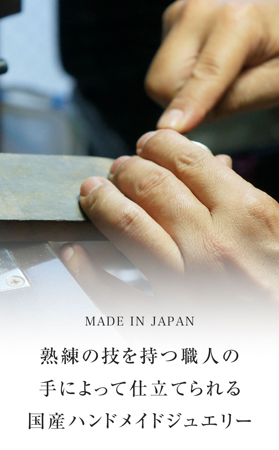 熟練の技を持つ職人の手によって仕立てられる国産ハンドメイドジュエリー