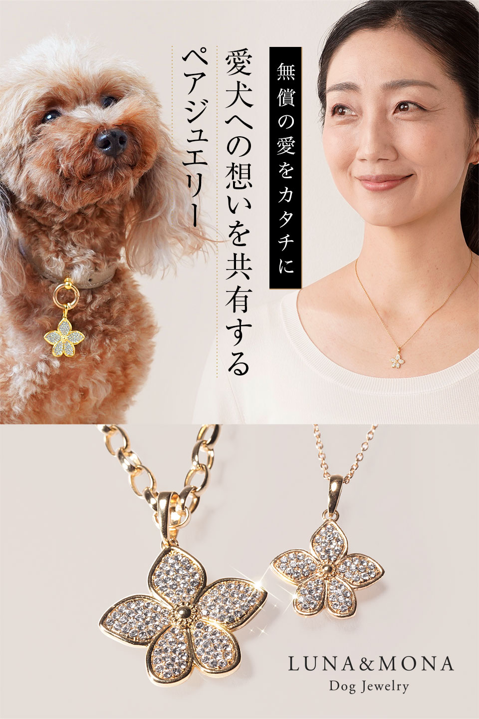 愛犬への想いを共有するペアジュエリー